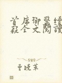 首席御医续集曾毅全文阅读