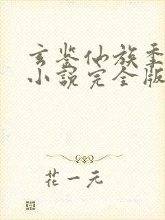 玄鉴仙族季越人小说完全版