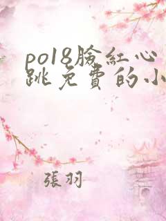 po18脸红心跳免费的小说网