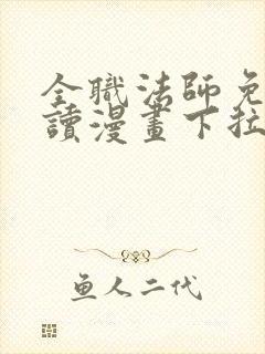 全职法师免费阅读漫画下拉式土豪