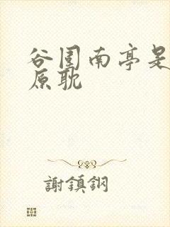 谷围南亭是不是原耽