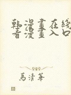 韩漫画在线免费看漫画入口