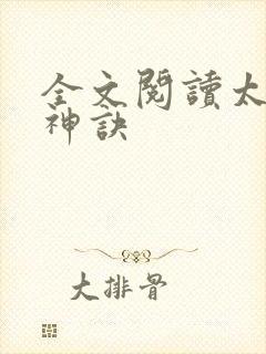 全文阅读太上武神诀