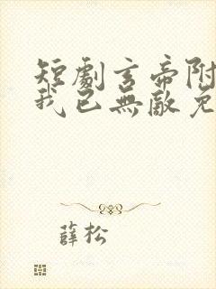 短剧玄帝附体,我已无敌免费观看