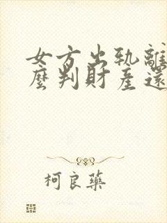 女方出轨离婚怎么判财产还有孩子怎么办