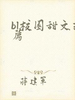 bl校园甜文推荐