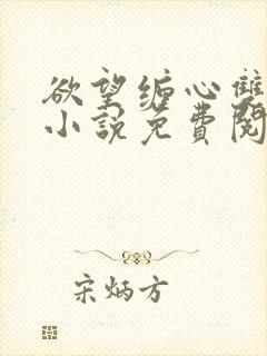 欲望缠心双男主小说免费阅读全文