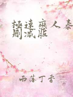 极速恋人泰剧无删减版