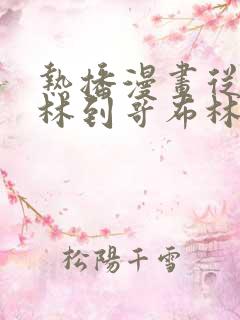 热播漫画从哥布林到哥布林神第一集