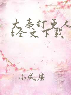大奉打更人txt全文下载