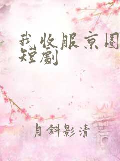 我收服京圈大佬短剧