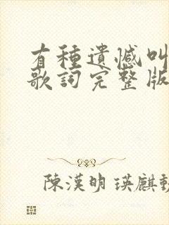 有种遗憾叫我们歌词完整版