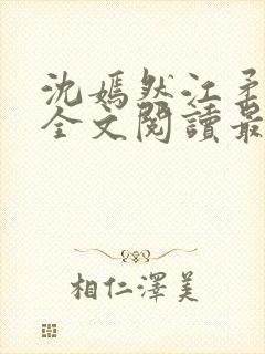 沈嫣然江柔小说全文阅读最新章节