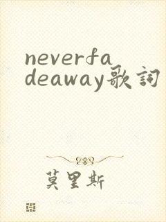 neverfadeaway歌词中文翻译