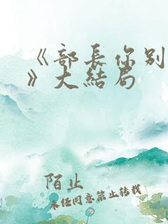 《部长你别这样》大结局
