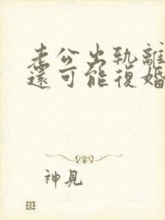 老公出轨离婚后还可能复婚吗