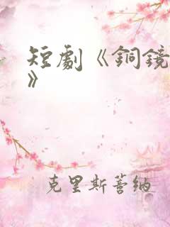 短剧《铜镜妖妃》