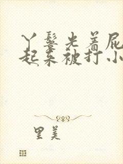 丫鬟光着屁股撅起来被打小说