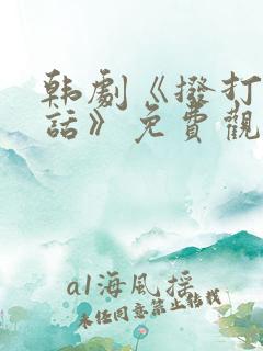 韩剧《拨打的电话》免费观看全集