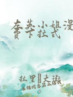 左英小姐漫画免费下拉式