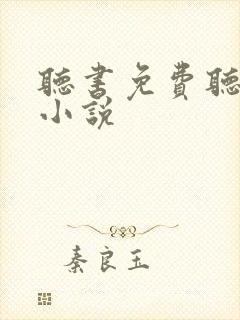 听书免费听全部小说