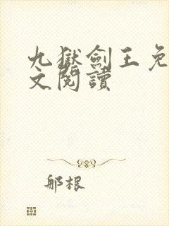 九狱剑王免费全文阅读