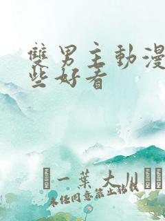 双男主动漫有哪些好看