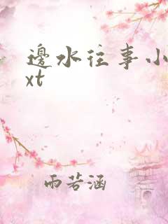 边水往事小说txt