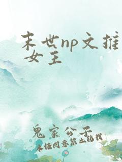 末世np文推荐 女主