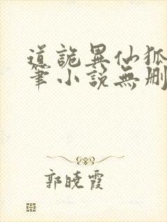 道诡异仙狐尾的笔小说无删减在线阅读