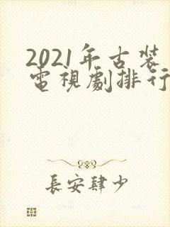 2021年古装电视剧排行榜前十名