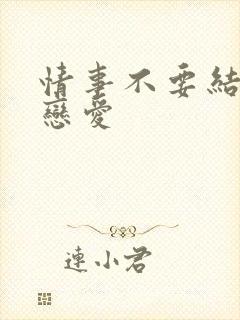 情事不要结婚要恋爱