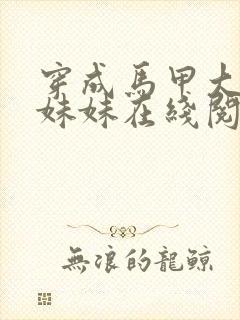 穿成马甲大佬的妹妹在线阅读全文