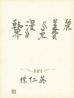 韩漫《美丽新世界》免费