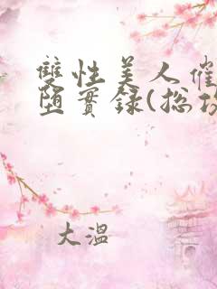 双性美人催眠雌堕实录(总攻np高h)