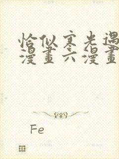 恰似寒光遇骄阳漫画六漫画下拉式