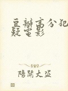 豆瓣高分犯罪悬疑电影