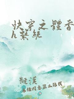 快穿之体香名器h系统