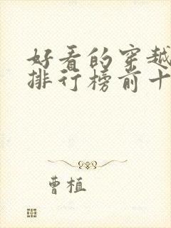 好看的穿越小说排行榜前十名