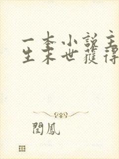 一本小说主角重生末世获得土系异能