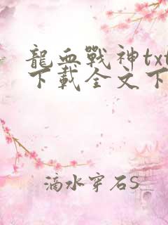龙血战神txt下载全文下载