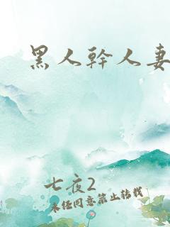 黑人干人妻小说