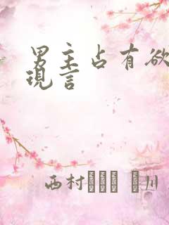 男主占有欲强的现言