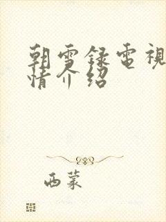 朝雪录电视剧剧情介绍