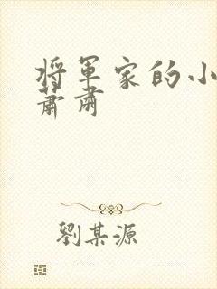 将军家的小娘子萧肃