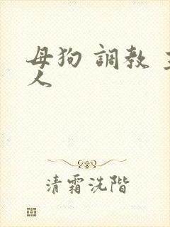 母狗 调教 主人