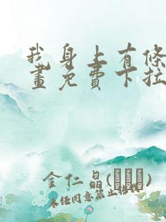 我身上有条龙漫画免费下拉式