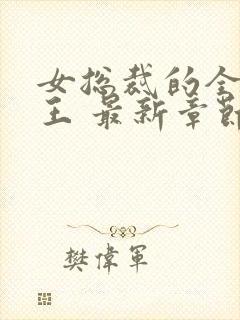 女总裁的全能兵王 最新章节