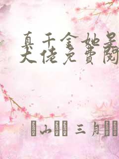 真千金她是全能大佬免费阅读全