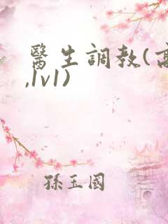 医生调教(高h,1v1)